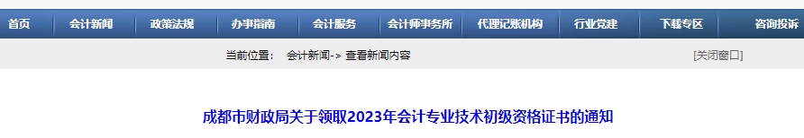 四川成都2023年初級會計職稱證書領(lǐng)取通知