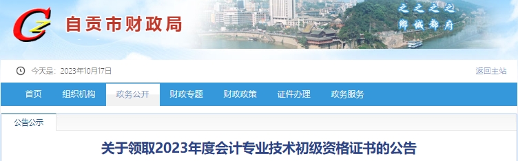 四川自貢2023年初級會計證書領取時間已公布