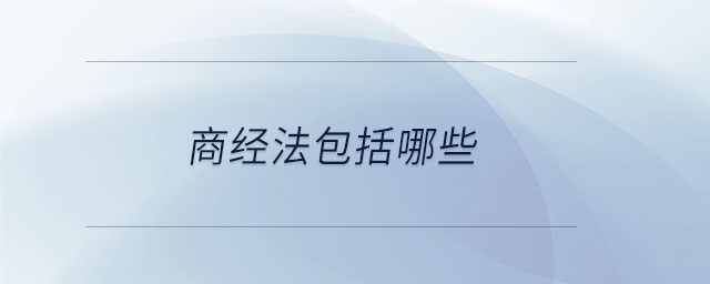 商經(jīng)法包括哪些 商經(jīng)法包括哪些