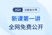 直播公開課！24年注會新課搶先開學！迎接注會黃金啟動周