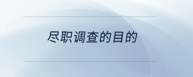 盡職調(diào)查的目的？