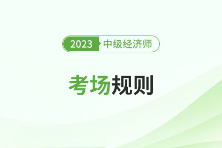 2023年中級(jí)經(jīng)濟(jì)師考試考場(chǎng)規(guī)則匯總(官方) 2023年中級(jí)經(jīng)濟(jì)師考試考場(chǎng)規(guī)則匯總(官方)