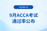 2023年9月acca考試通過率公布！考生注意！