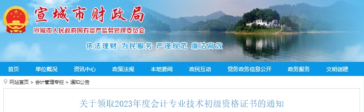 安徽宣城2023年初級(jí)會(huì)計(jì)證書領(lǐng)取通知