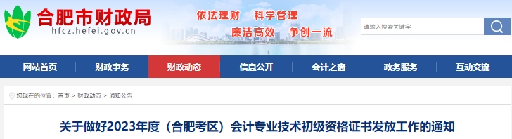 安徽合肥2023年初級(jí)會(huì)計(jì)師證書(shū)領(lǐng)取時(shí)間已確定