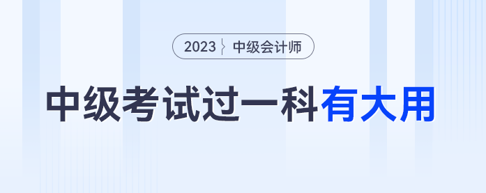 官方通知，2023年中級會計考試過一科都賺了！