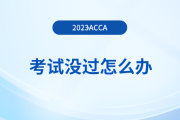 2023年9月acca考試沒過怎么辦？重考怎么報名？