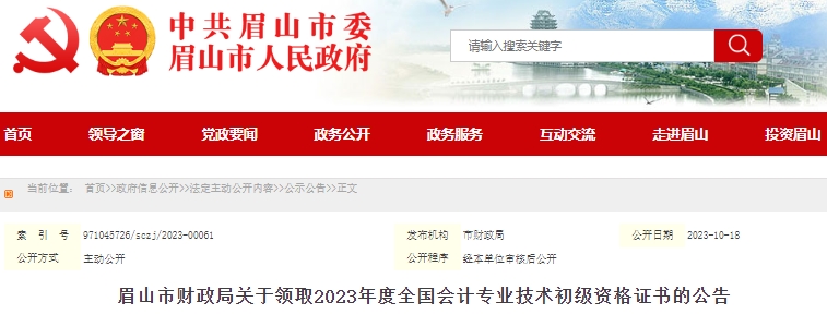 四川眉山2023年初級(jí)會(huì)計(jì)證書(shū)領(lǐng)取通知已發(fā)布！