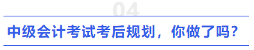 中級(jí)會(huì)計(jì)考試考后規(guī)劃，你做了嗎？