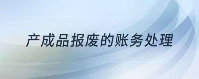 產(chǎn)成品報廢的賬務(wù)處理？