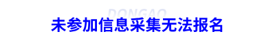 未參加信息采集無(wú)法報(bào)名初級(jí)會(huì)計(jì)
