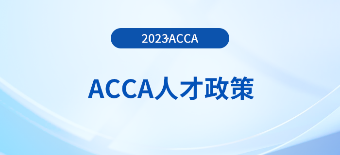 ACCA被列入廣州市南沙區(qū)財(cái)稅專業(yè)服務(wù)人才支持獎勵名單