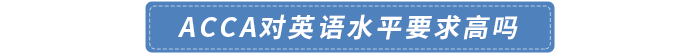 acca對英語水平要求高嗎