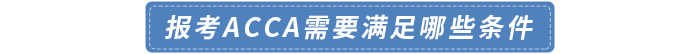 報(bào)考acca需要滿足哪些條件