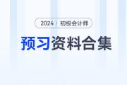 2024年初級(jí)會(huì)計(jì)職稱預(yù)習(xí)備考資料合集，速來(lái)收藏！