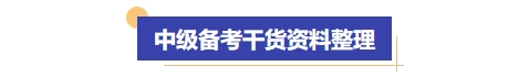中級(jí)會(huì)計(jì)資料整理