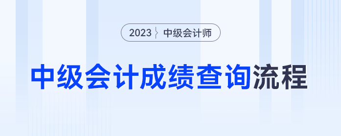 準(zhǔn)考證丟失還能查成績嗎？2023年中級(jí)會(huì)計(jì)成績查詢流程抓緊碼?。? suffix=