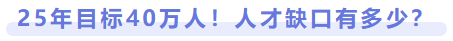 25年目標40萬人！人才缺口有多少