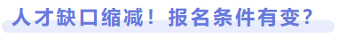 人才缺口縮減，報名條件有變？