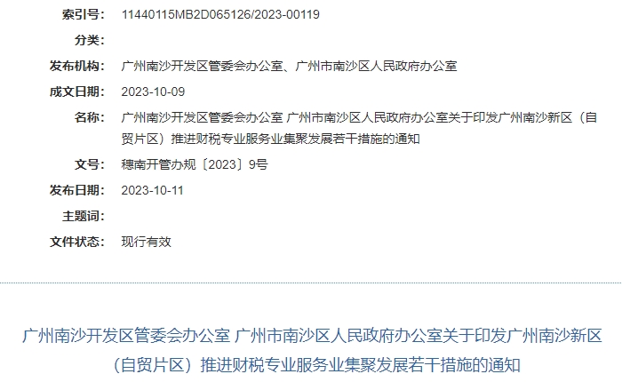 ACCA被列入廣州市南沙區(qū)財(cái)稅專業(yè)服務(wù)人才支持獎勵名單