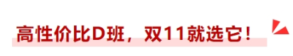高性價比D班，雙十一就選它！