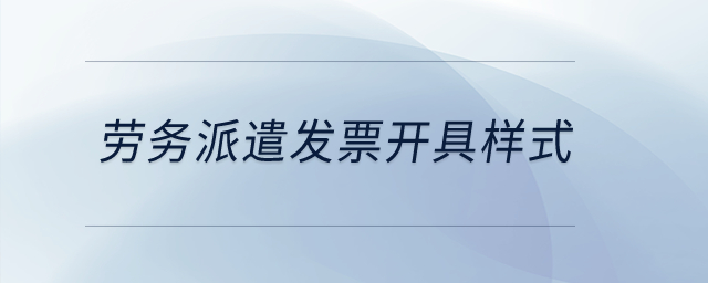 勞務(wù)派遣發(fā)票開具樣式？