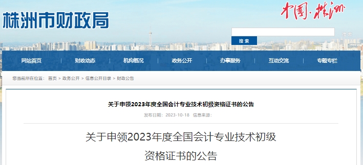 湖南株洲2023年初級會計職稱證書申領(lǐng)公告
