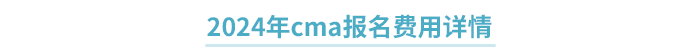 2024年cma報(bào)名費(fèi)用詳情