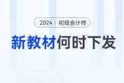 2024年初級(jí)會(huì)計(jì)師考試教材何時(shí)下發(fā)？沒(méi)有新教材怎么學(xué)？