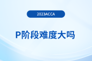 accaP階段難度大嗎？有必要報班學習嗎？