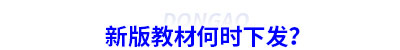 初級(jí)會(huì)計(jì)新版教材何時(shí)下發(fā)？