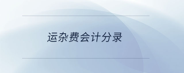 運(yùn)雜費(fèi)會(huì)計(jì)分錄