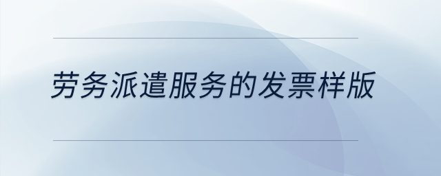 勞務(wù)派遣服務(wù)的發(fā)票樣版？