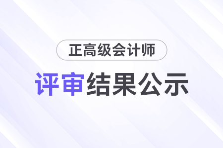 山西省2023年度正高級(jí)會(huì)計(jì)師任職資格評(píng)審結(jié)果公示
