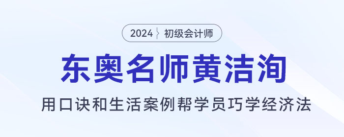 東奧初級會(huì)計(jì)名師黃潔洵：用口訣和生活案例幫學(xué)員巧學(xué)經(jīng)濟(jì)法