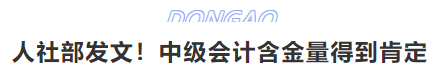 人社部發(fā)文！中級會計含金量得到肯定