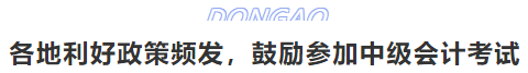 各地利好政策頻發(fā)，鼓勵參加中級會計考試