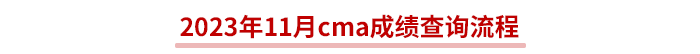 2023年11月cma成績(jī)查詢流程 2023年11月cma成績(jī)查詢流程