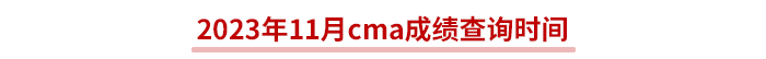 2023年11月cma成績(jī)查詢時(shí)間 2023年11月cma成績(jī)查詢時(shí)間