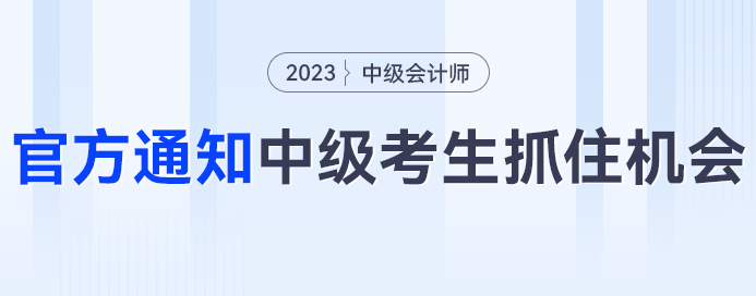 人社部、財政廳雙通知，中級會計考生快把握住機會！