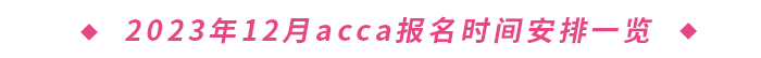 2023年12月acca報名時間安排一覽