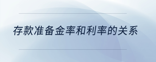 存款準(zhǔn)備金率和利率的關(guān)系？