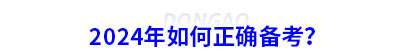 2024年初級會計如何正確備考？