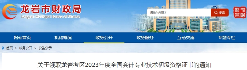 福建龍巖2023年初級會計職稱證書領(lǐng)取通知