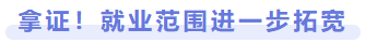 拿證！就業(yè)范圍進(jìn)一步拓寬