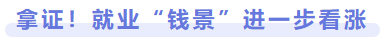 拿證！就業(yè)前景進(jìn)一步看漲