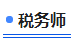 中級會計(jì)稅務(wù)師