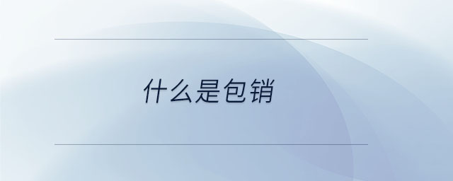 什么是包銷
