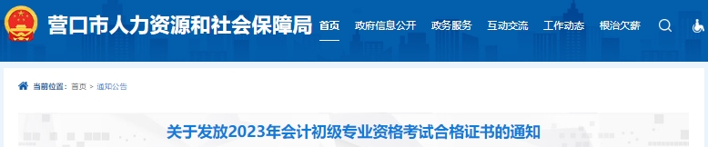 遼寧營(yíng)口2023年初級(jí)會(huì)計(jì)證書(shū)領(lǐng)取通知