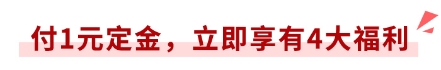 付1元定金，立享4大福利